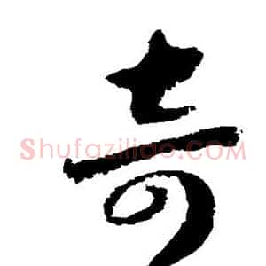 奇