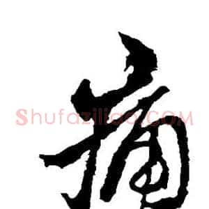 痛