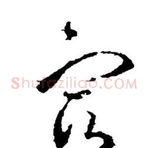 宿