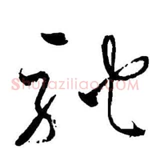 驼
