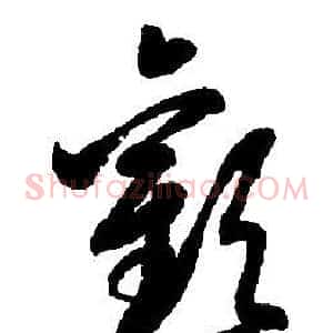 歡