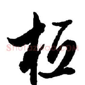 桓