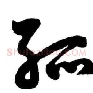 孤