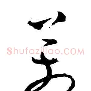 萬