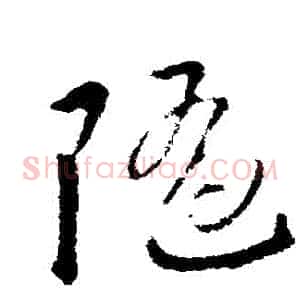 隨