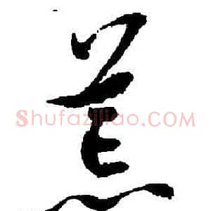 荒