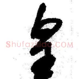 皇