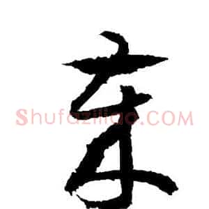 岁