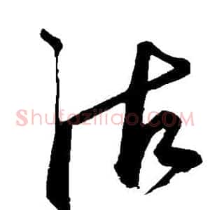 沽