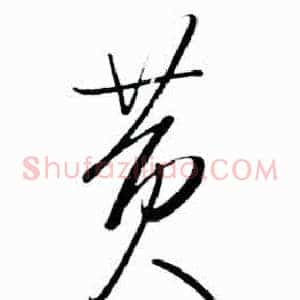 黄