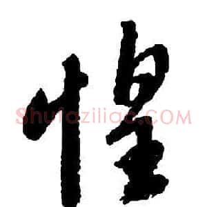 惶
