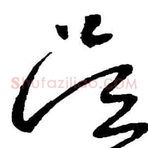 吳