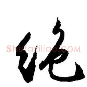 绝