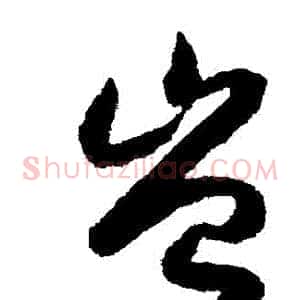 豈