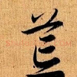 荒
