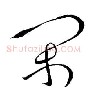闲
