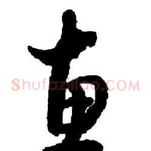 惠