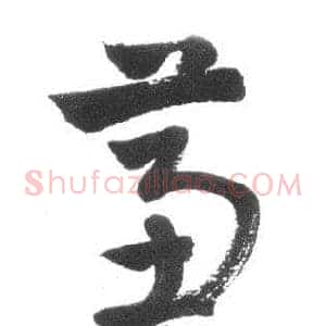 蕙