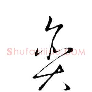 貪
