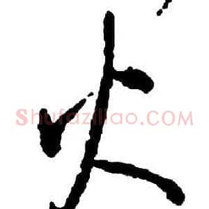 火