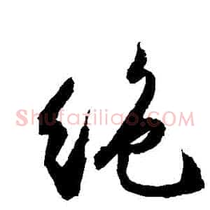 絕
