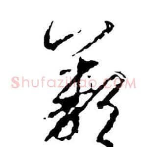 叹