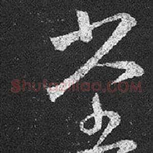 堂