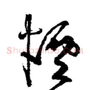 烟