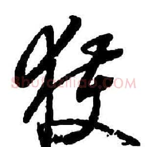 獲
