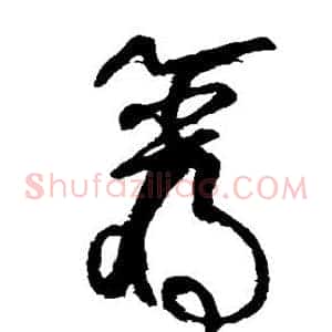 岩