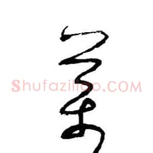 药