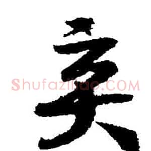 弃