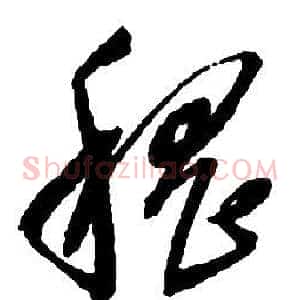 稽
