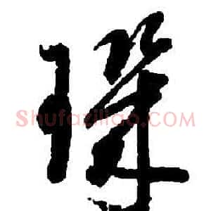 璣