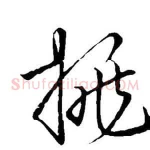 挑