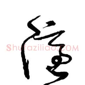 隐