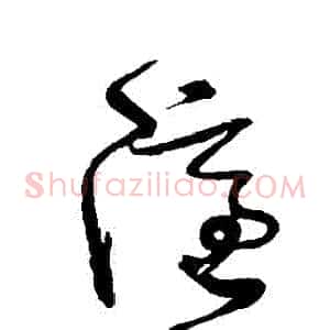隱
