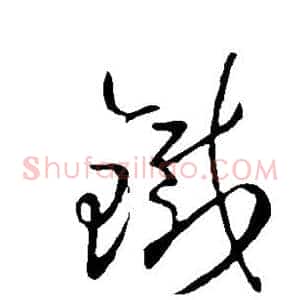 铁