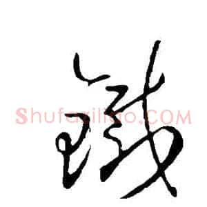 鐵