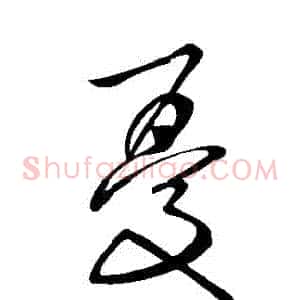 憂