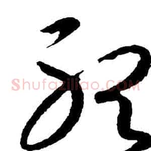 聽