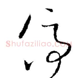 停
