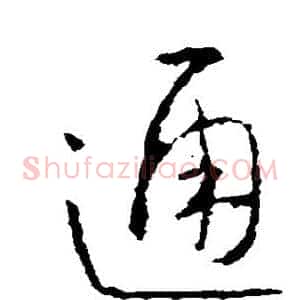 通