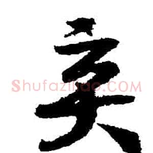 棄