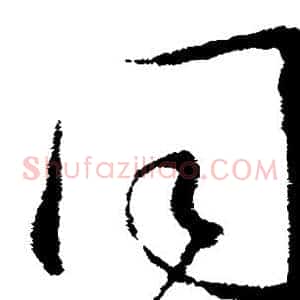 同