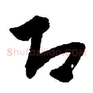 即