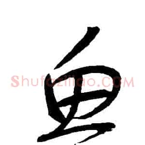 魚