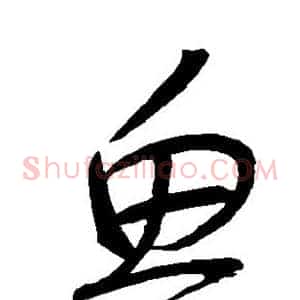 鱼