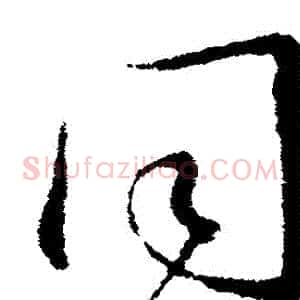 衕