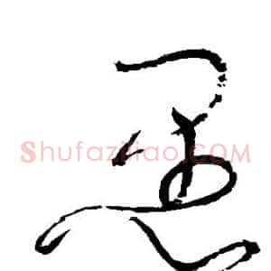 愚